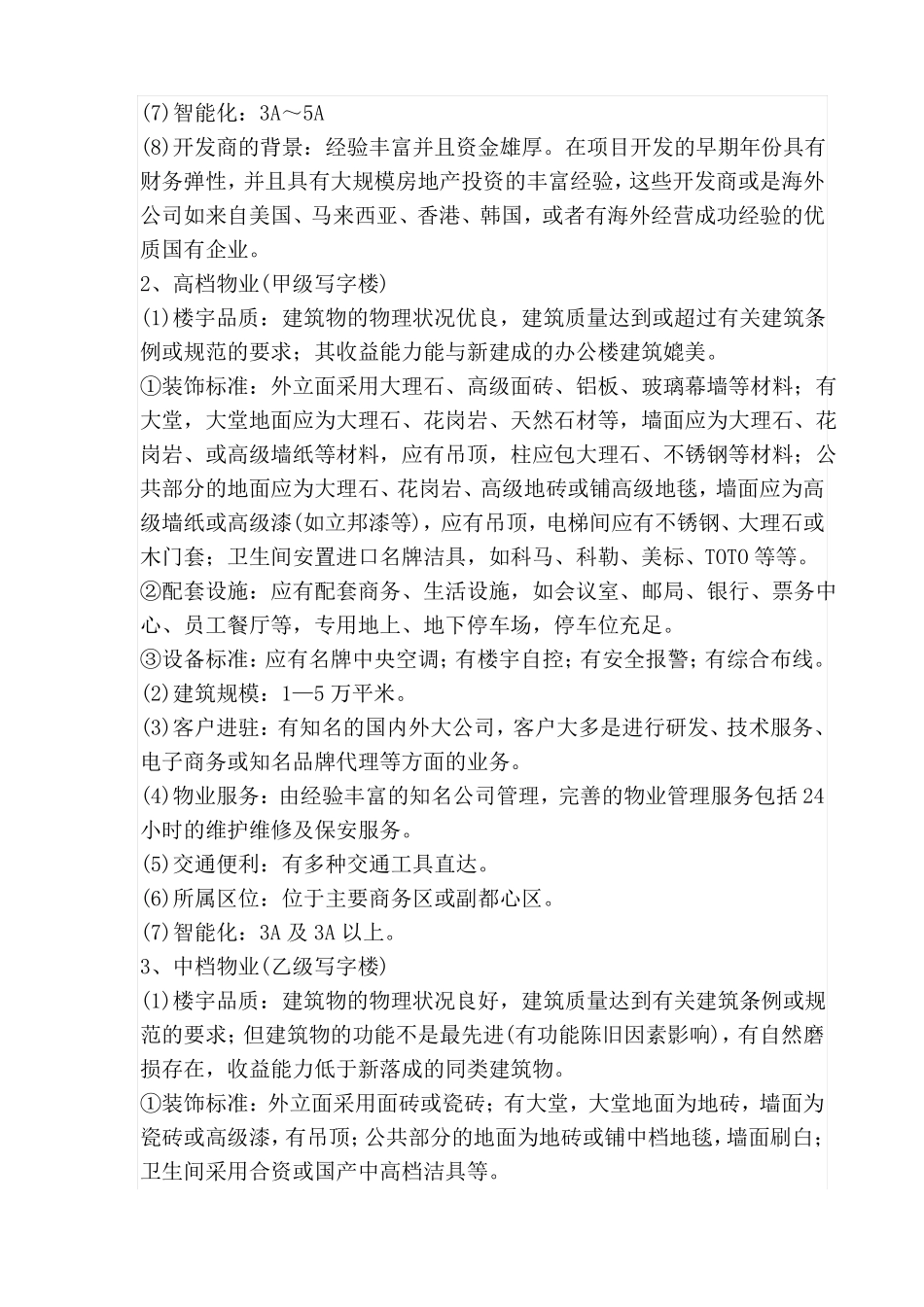 写字楼分类标准与等级_第2页