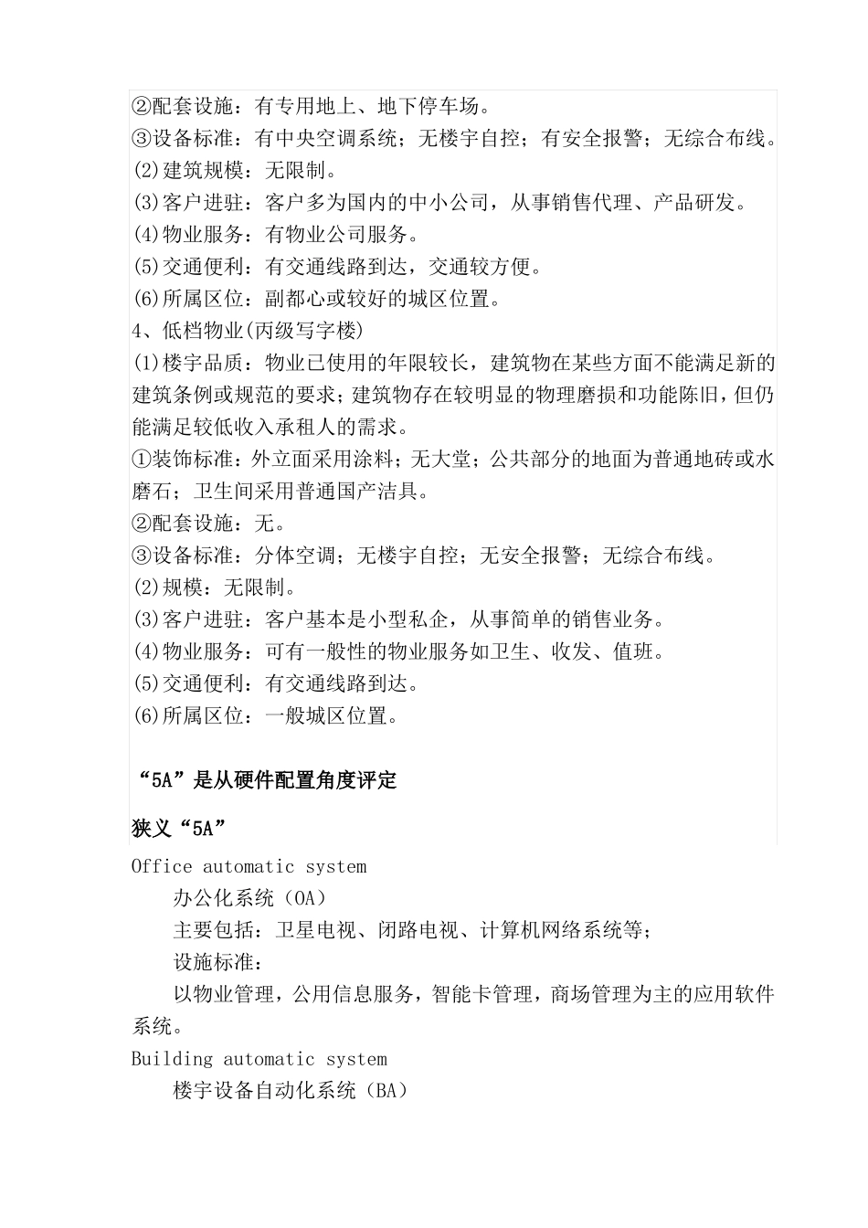 写字楼分类标准与等级_第3页