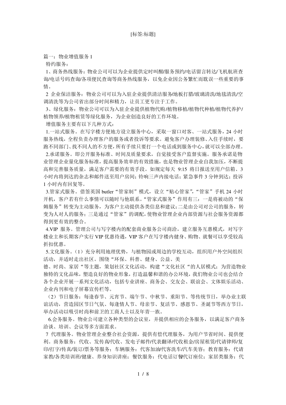 写字楼物业增值服务_第1页
