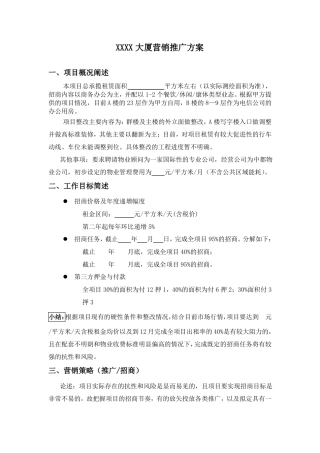 写字楼招租大厦营销推广方案