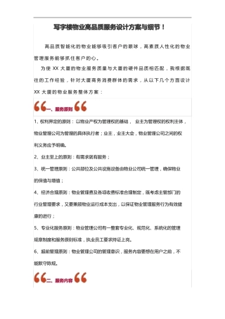 写字楼物业高品质服务设计方案与细节
