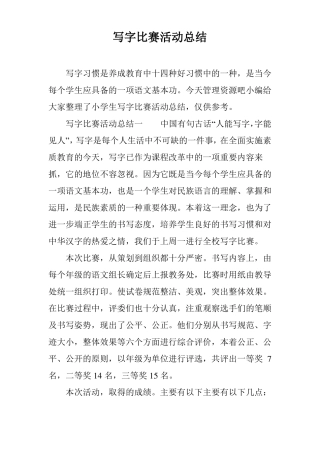 写字比赛活动总结