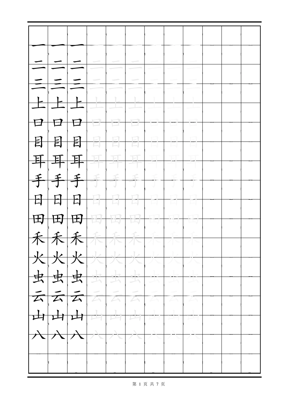 写字部编本小学语文一年级上册写字模板楷体_第1页
