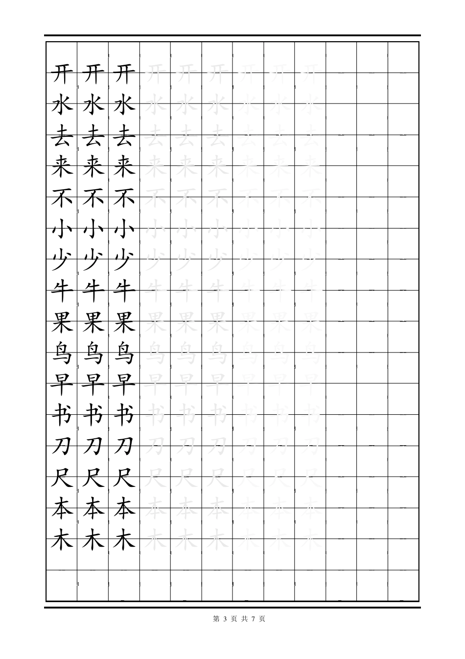 写字部编本小学语文一年级上册写字模板楷体_第3页