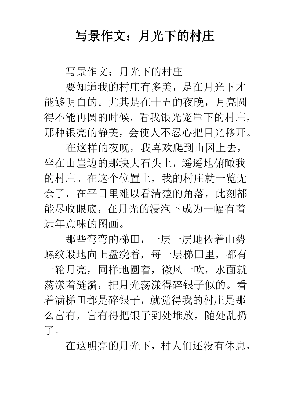 写景作文：月光下的村庄_第1页