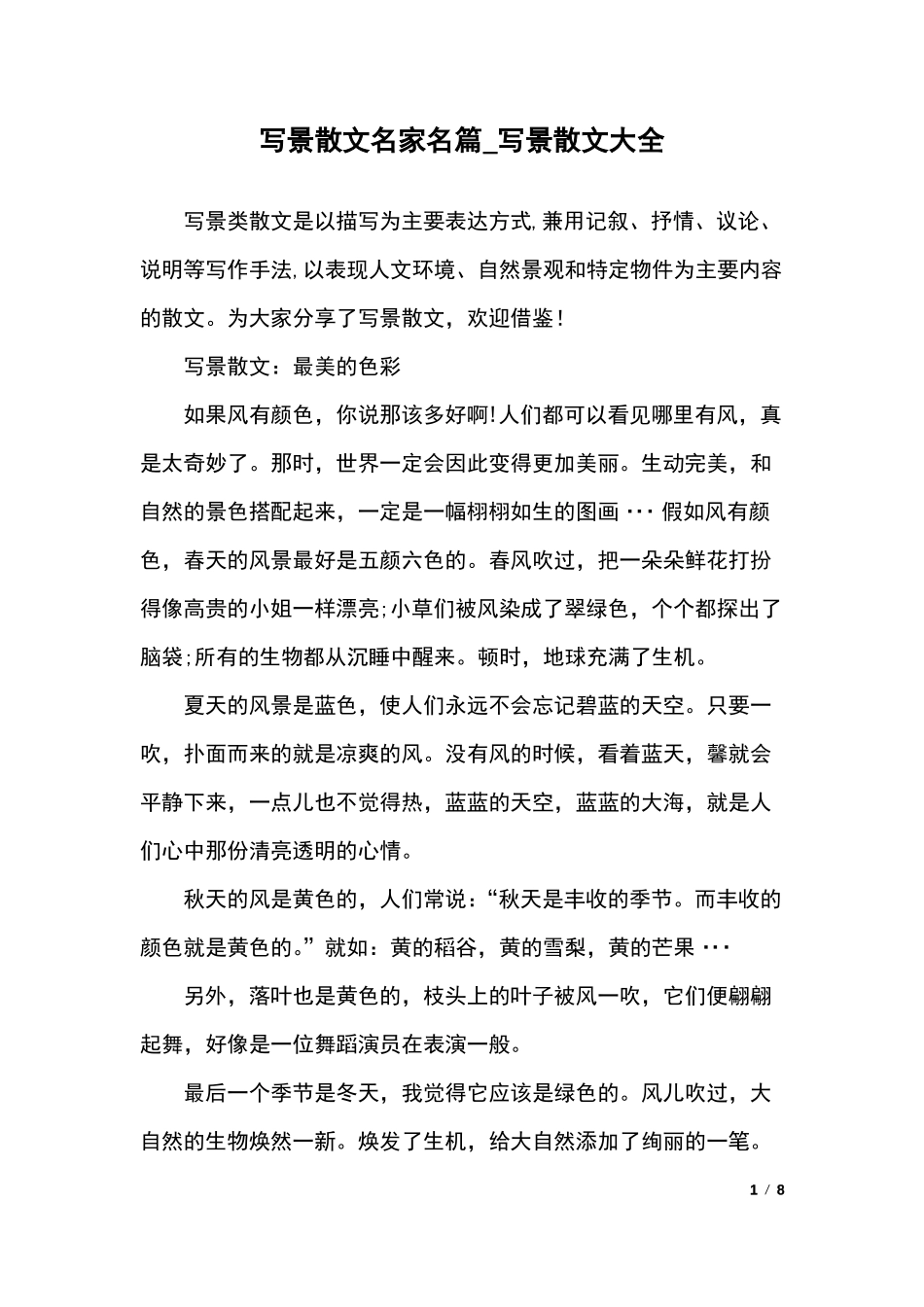 写景散文名家名篇_写景散文大全_第1页