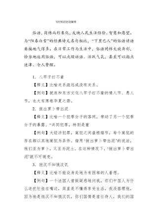 写材料俗语100个释义+例句