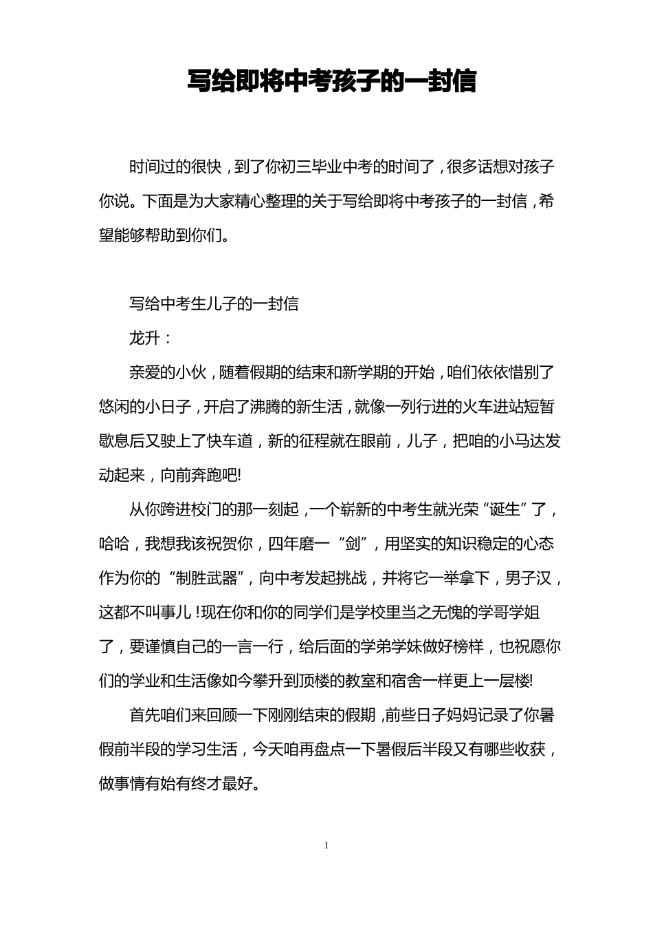 写给即将中考孩子的一封信-写给快中考的孩子的信_第1页