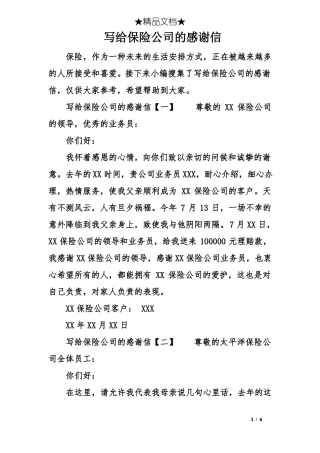 写给保险公司的感谢信