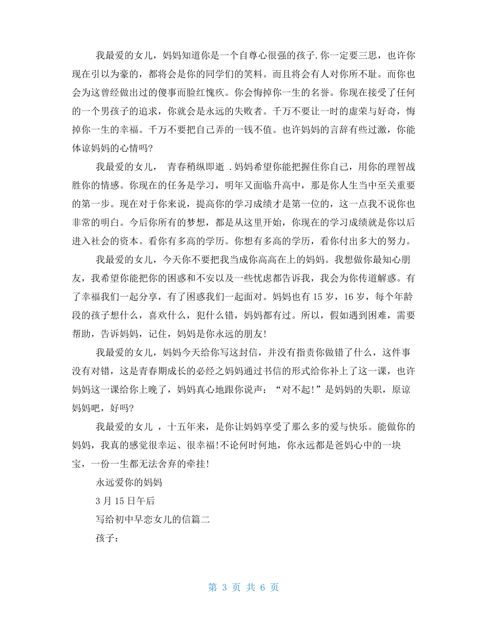 写给初中早恋女儿的信母亲给早恋女儿一封信_第3页