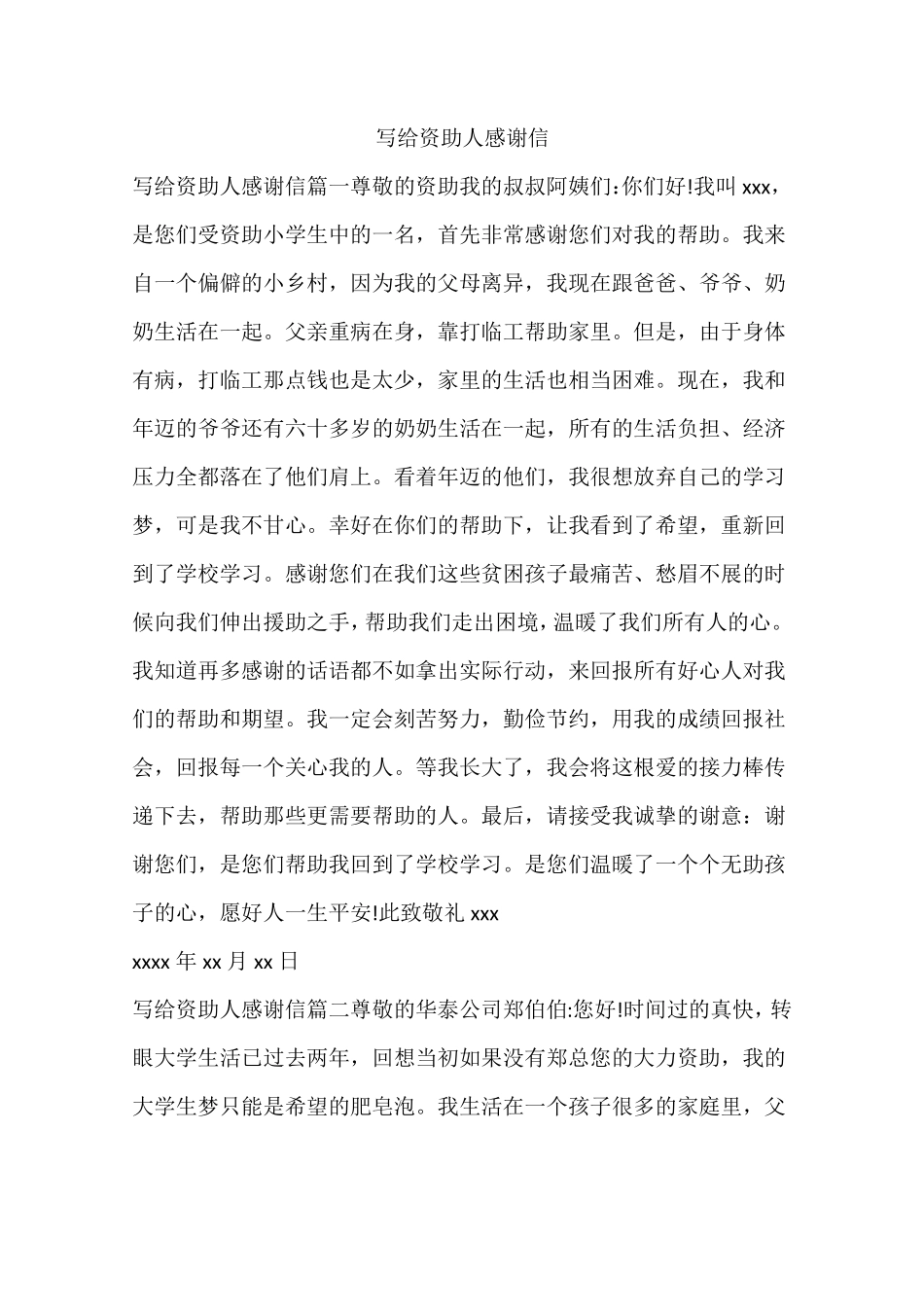写给资助人感谢信_第1页