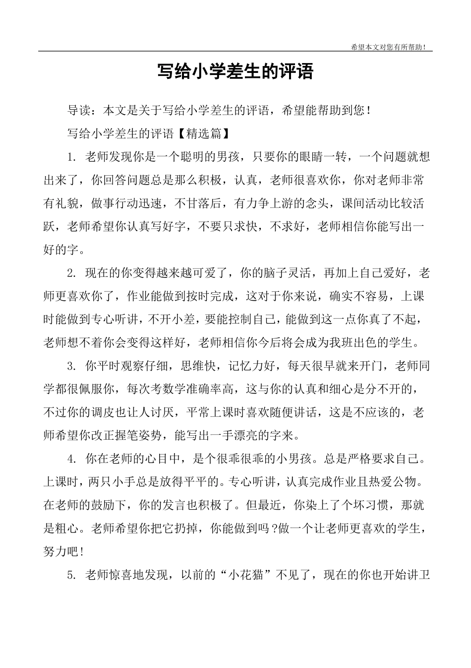 写给小学差生的评语_第1页