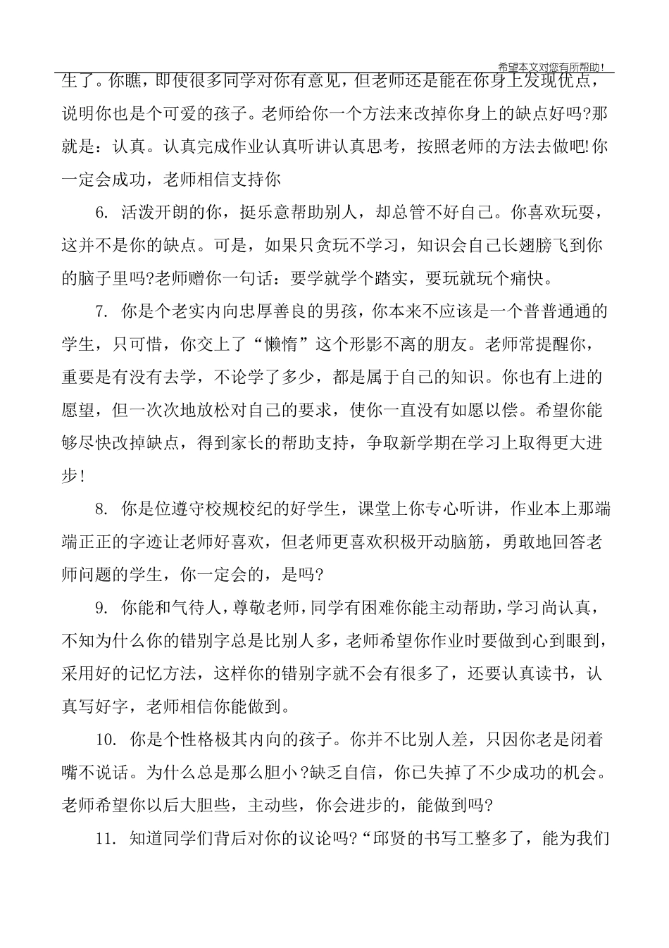 写给小学差生的评语_第2页