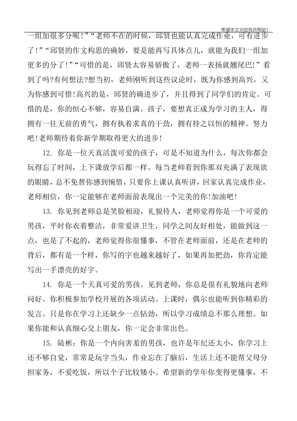 写给小学差生的评语_第3页