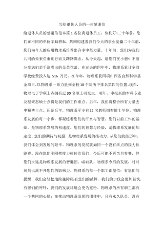 写给退休人员的一封感谢信