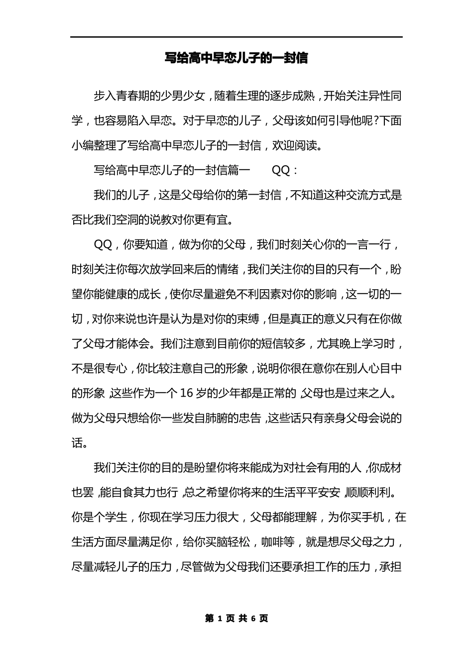 写给高中早恋儿子的一封信_第1页