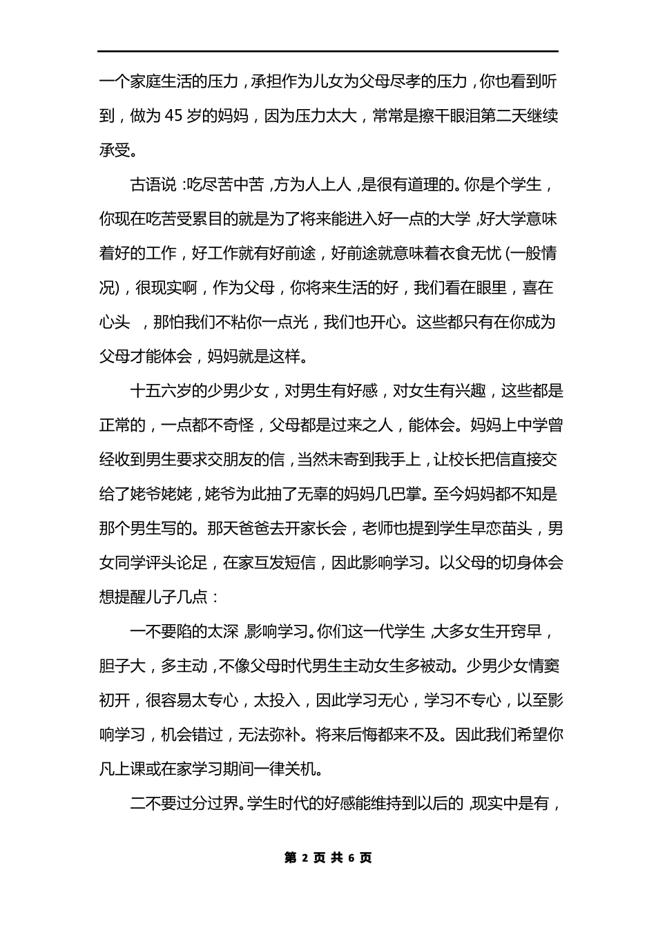 写给高中早恋儿子的一封信_第2页