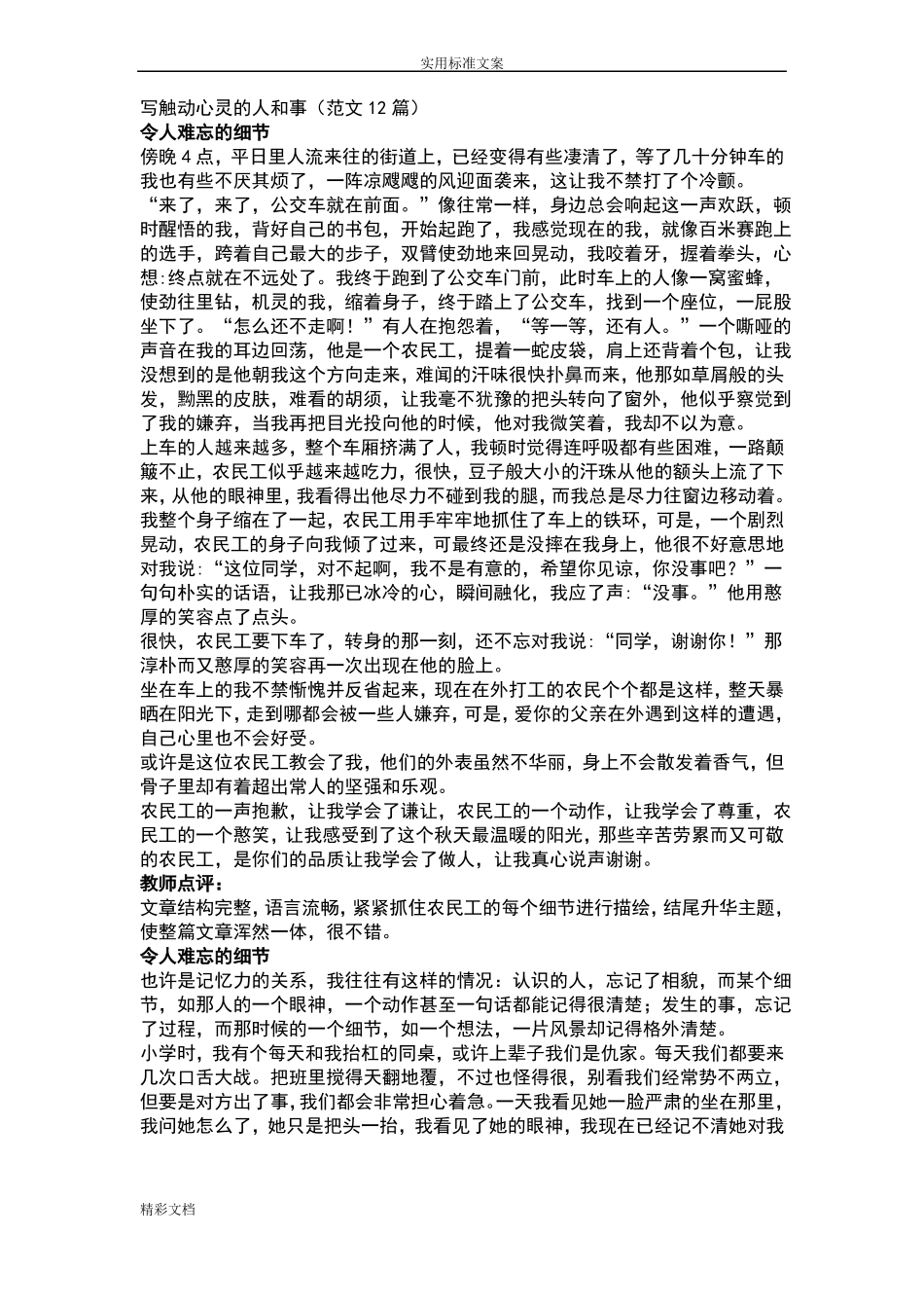 写触动心灵地人和事作文范文12篇_第1页