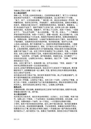 写触动心灵地人和事作文范文12篇