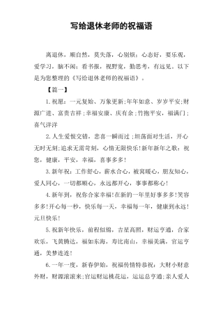写给退休老师的祝福语