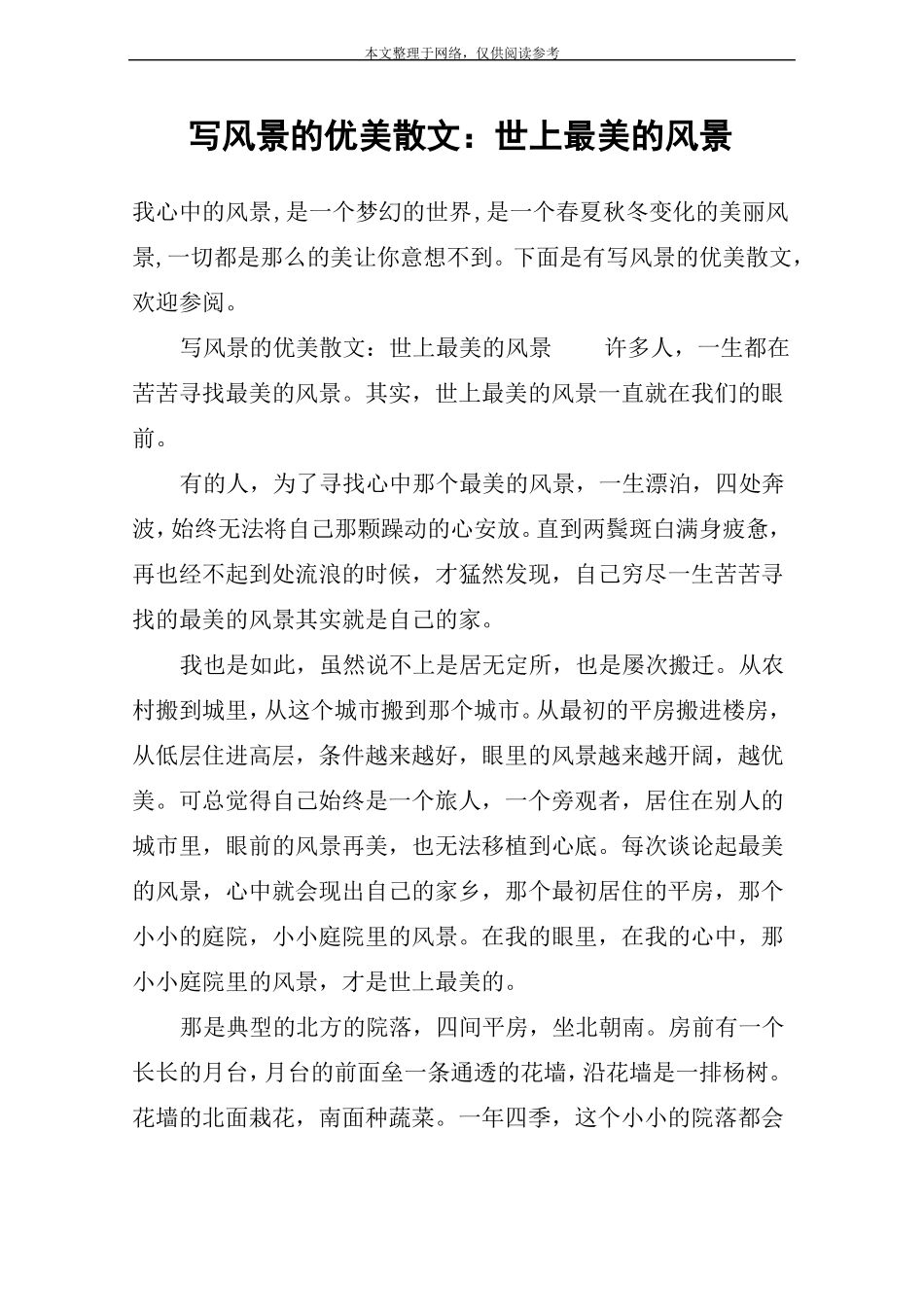 写风景的优美散文：世上最美的风景_第1页