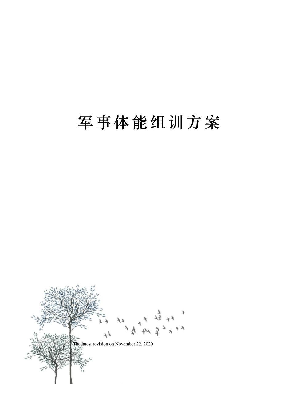 军事体能组训方案_第1页