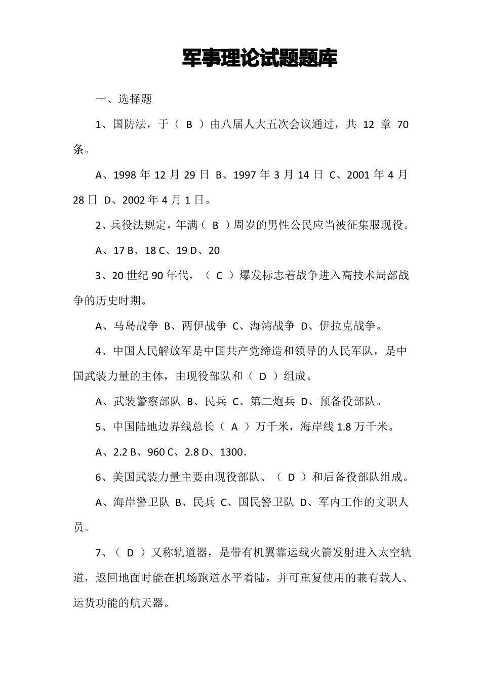 军事理论试题题库_第1页