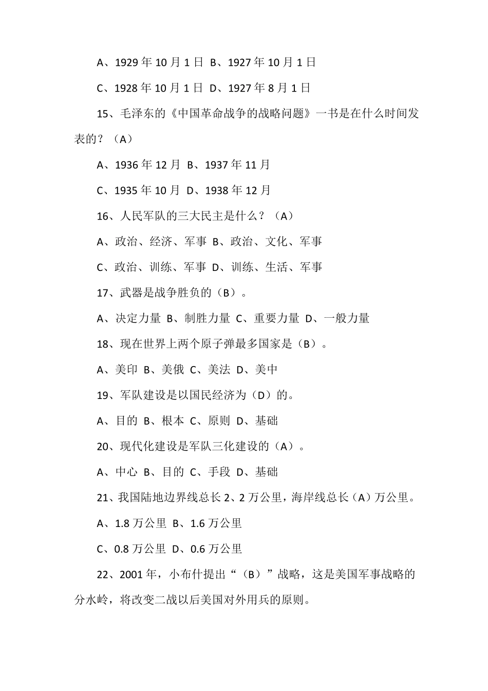 军事理论试题题库_第3页