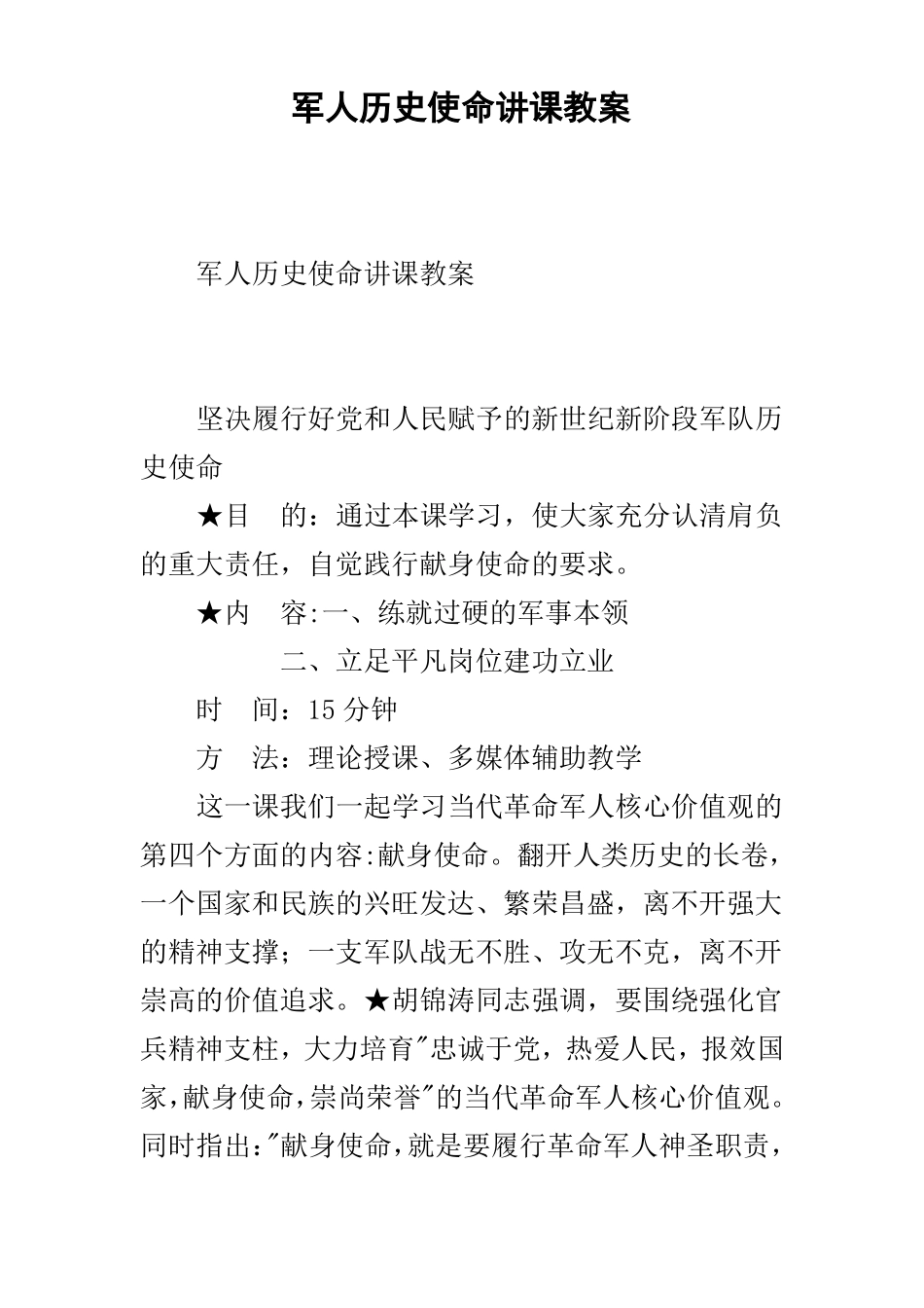 军人历史使命讲课教案_第1页