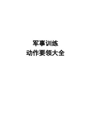 军事训练动作要领大全