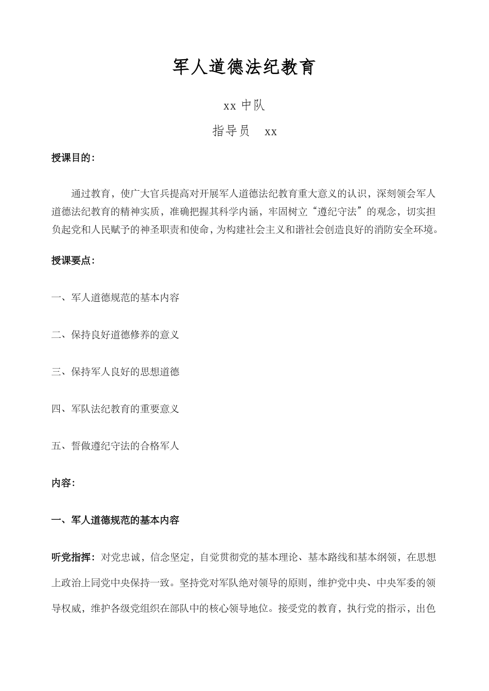军人道德法纪教育教案_第1页