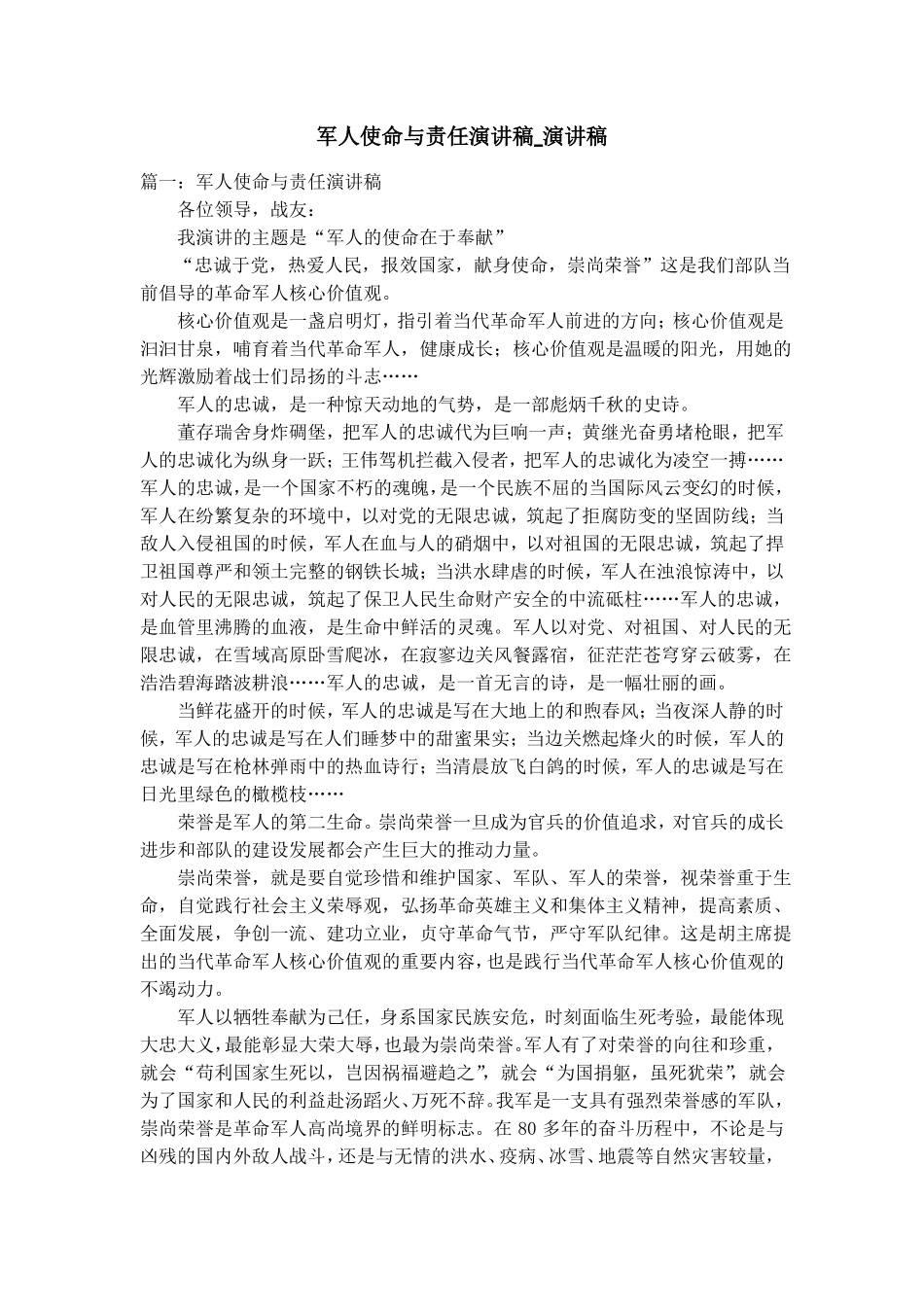军人使命与责任演讲稿_演讲稿_第1页