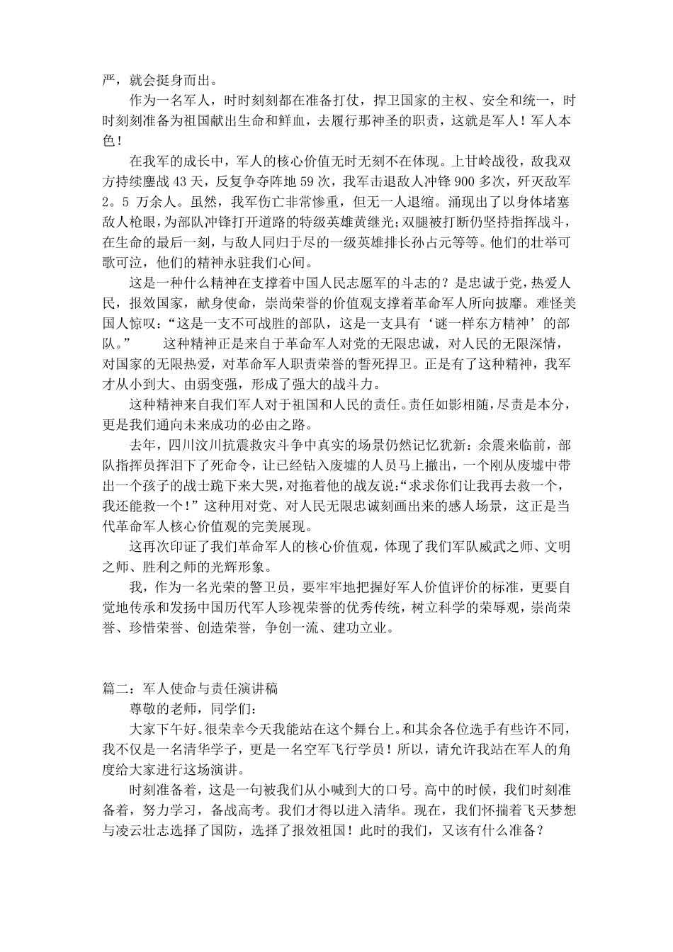 军人使命与责任演讲稿_演讲稿_第3页