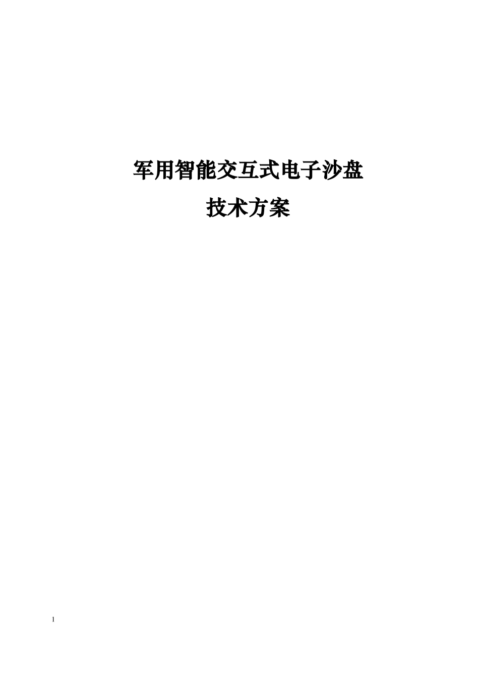军用智能交互式电子沙盘_第1页