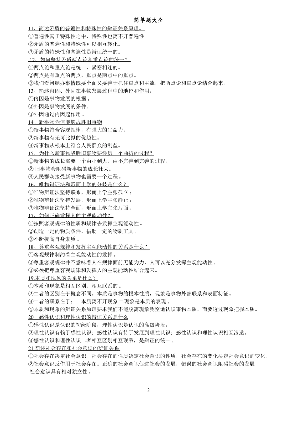 军考政治简答题大全_第2页