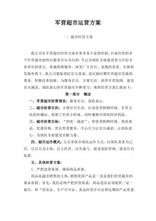 军营超运营方案