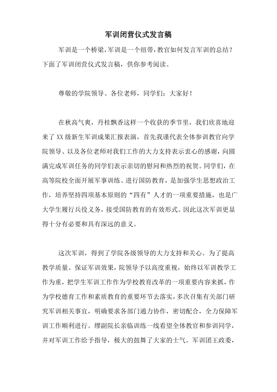 军训闭营仪式发言稿_第1页