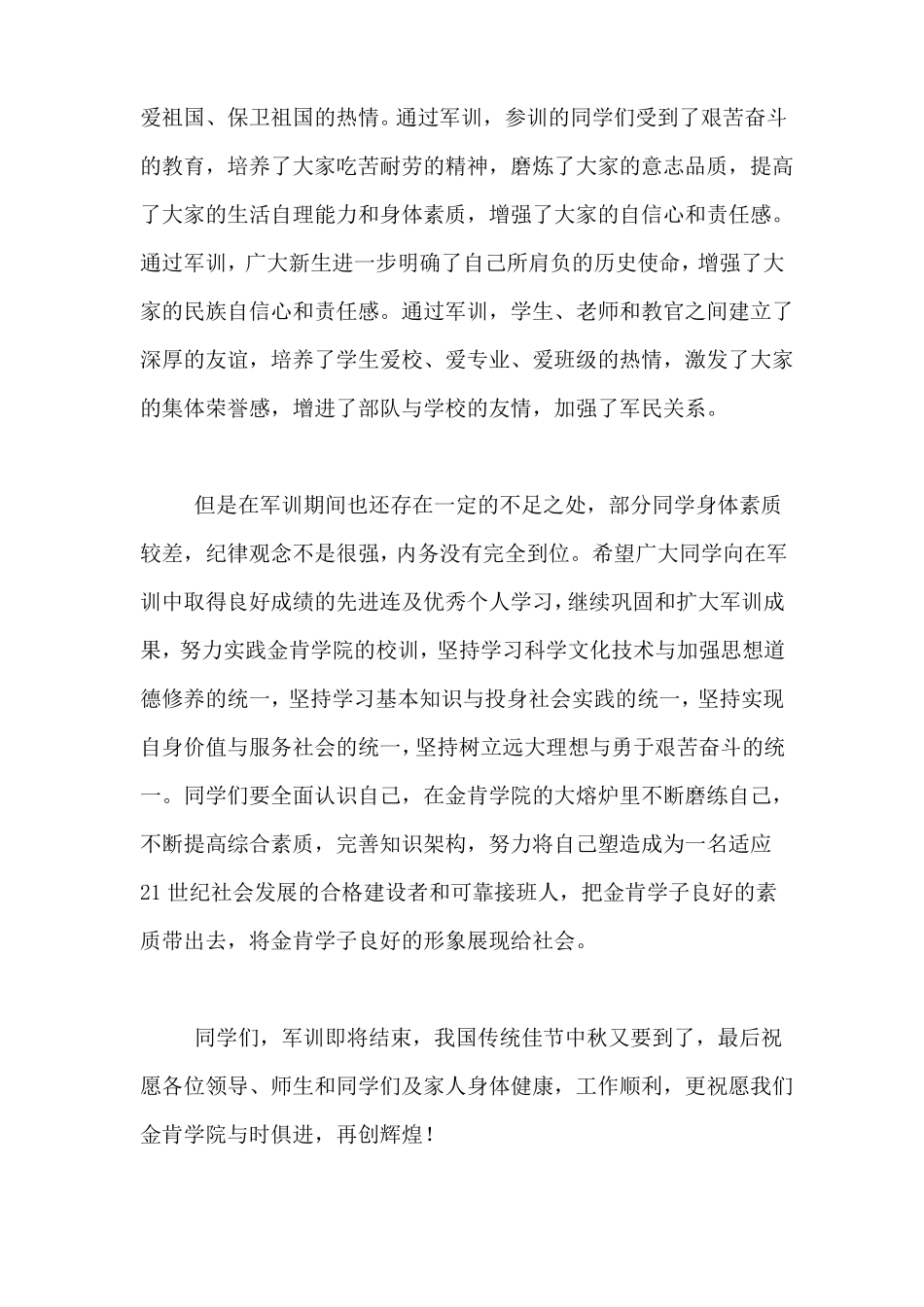 军训闭营仪式发言稿_第3页