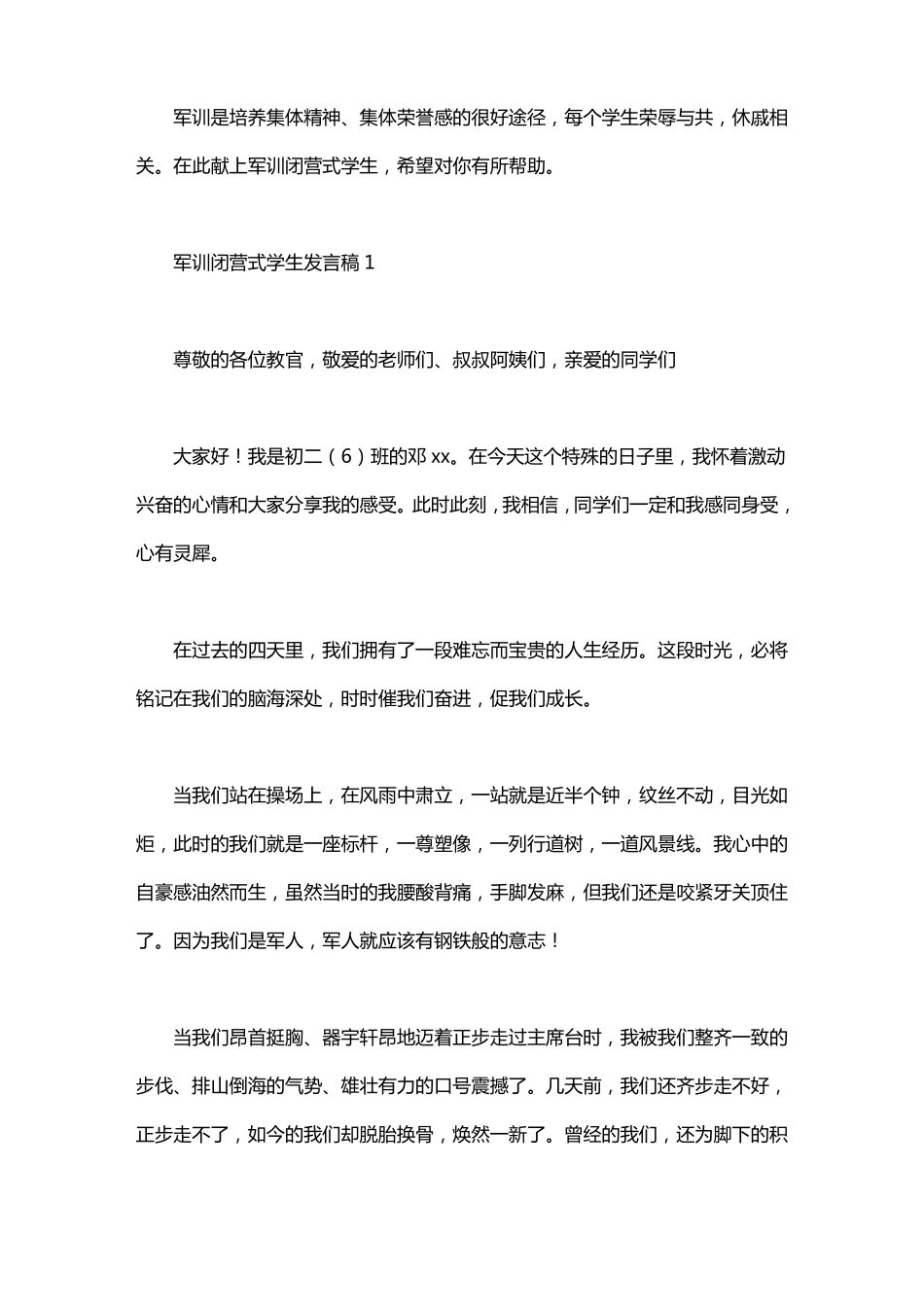 军训闭营式学生发言稿_第1页