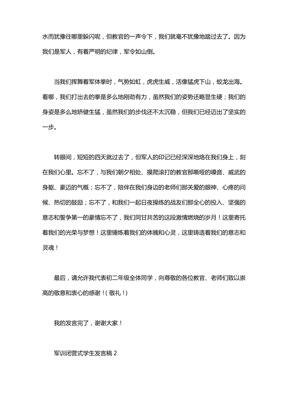 军训闭营式学生发言稿_第2页