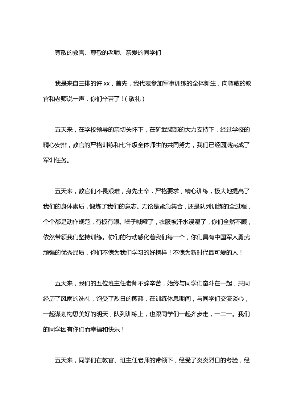 军训闭营式学生发言稿_第3页
