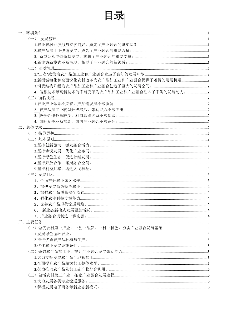 农业一二原生态产业融合发展规划_第2页