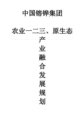 农业一二原生态产业融合发展规划