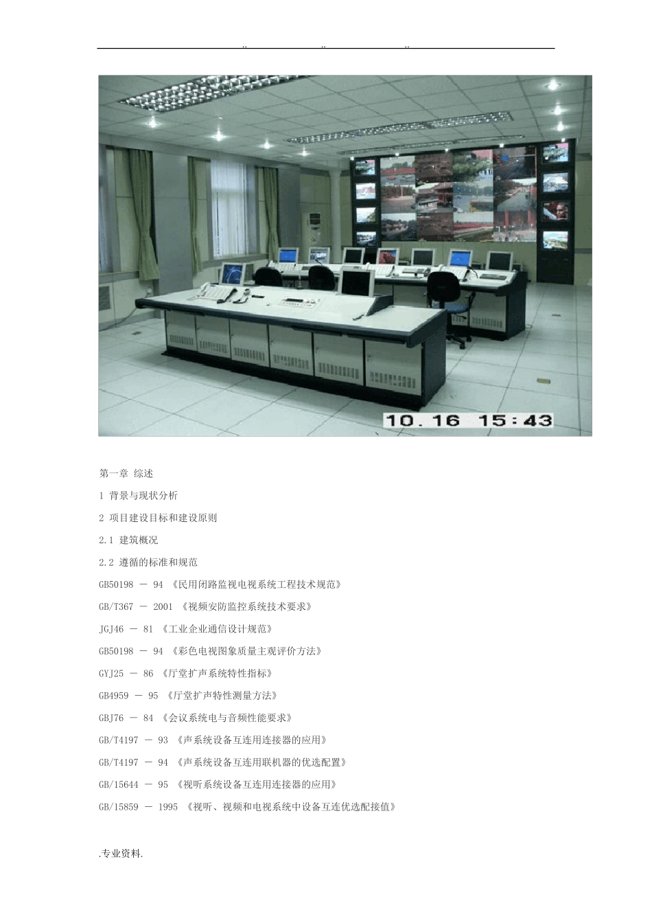 军队公安指挥中心建设方案设计说明_第1页