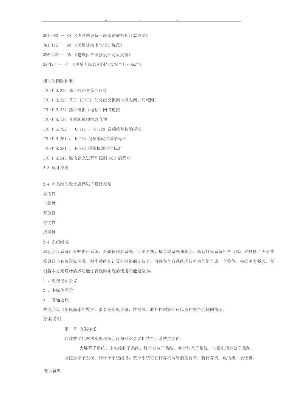 军队公安指挥中心建设方案设计说明_第2页