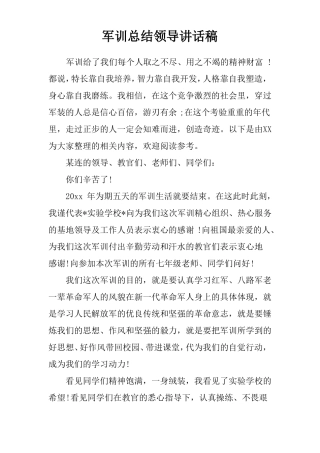 军训总结领导讲话稿