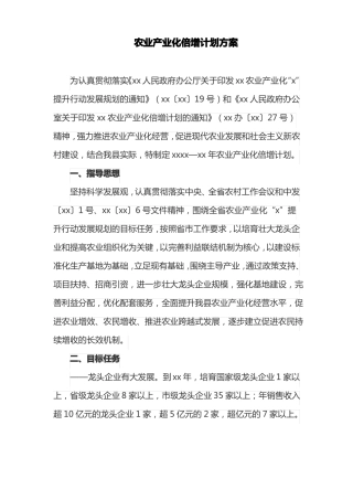 农业产业化倍增计划方案最新