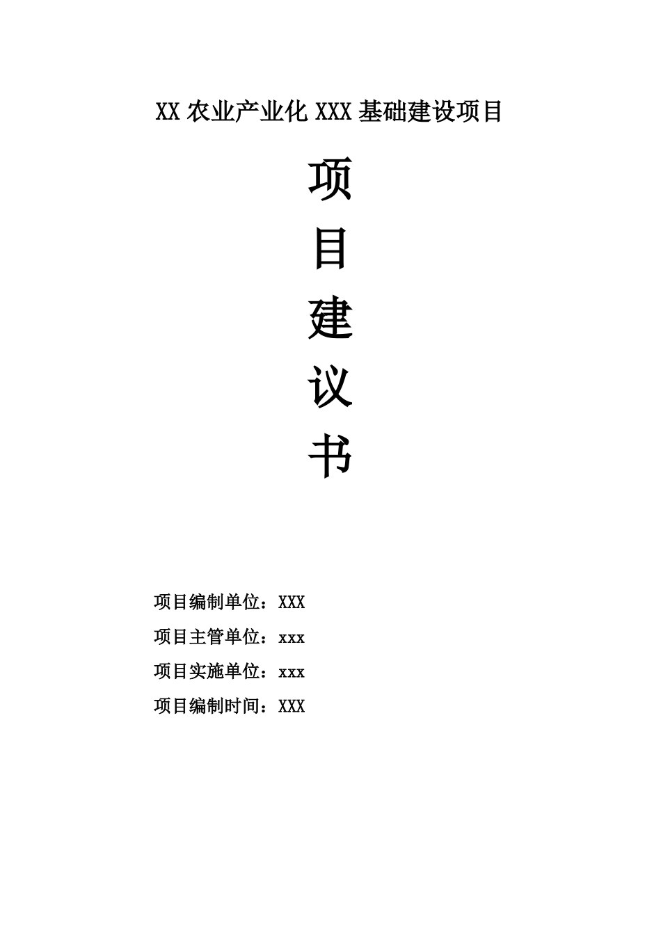 农业产业化建设项目实施方案_第1页