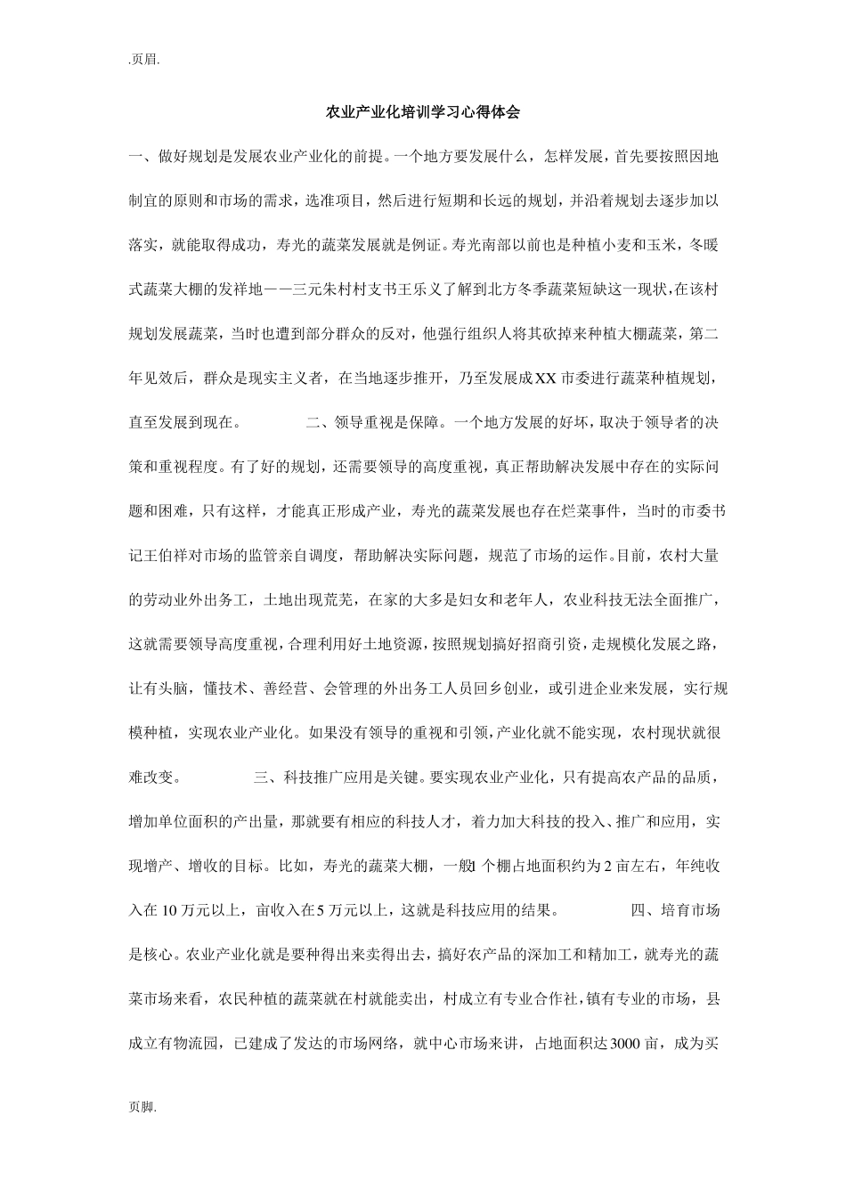 农业产业化培训学习心得体会_第1页