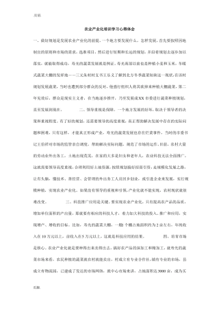 农业产业化培训学习心得体会